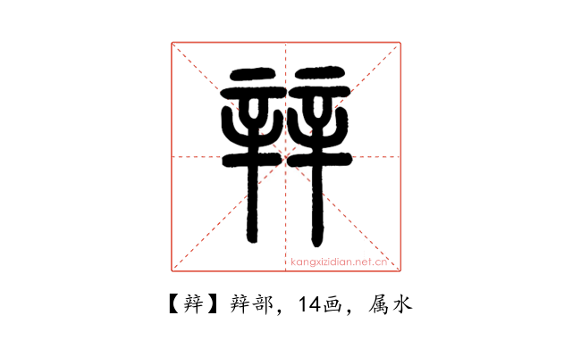 辡
