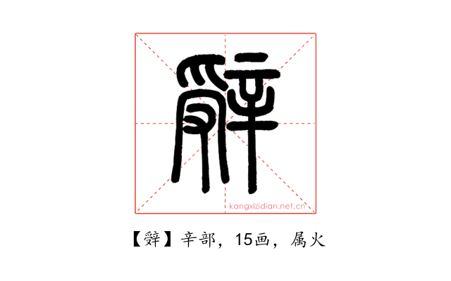 辤