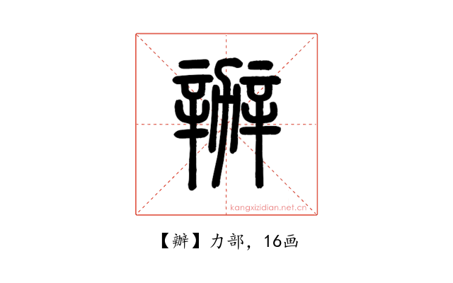辦