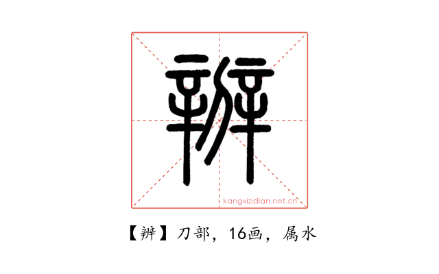 辨