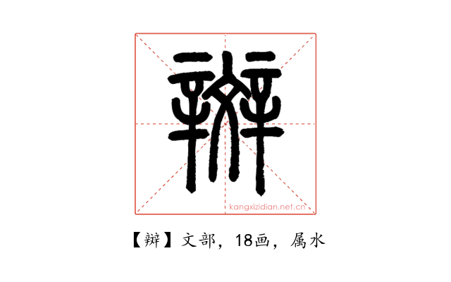 辬