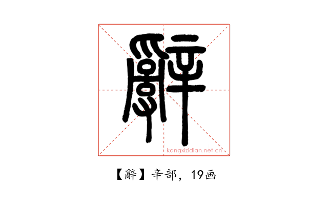 辭