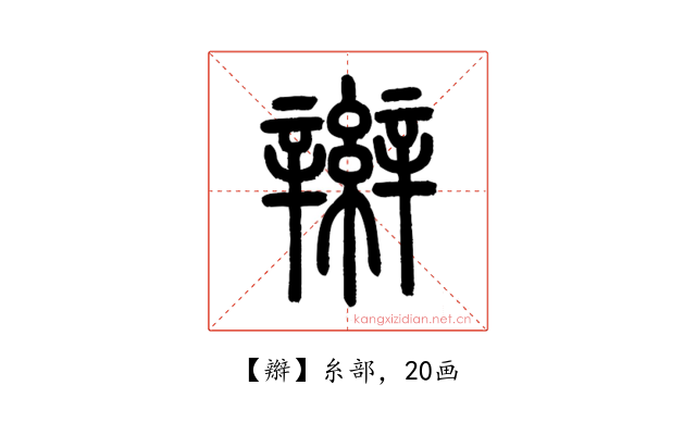 辮