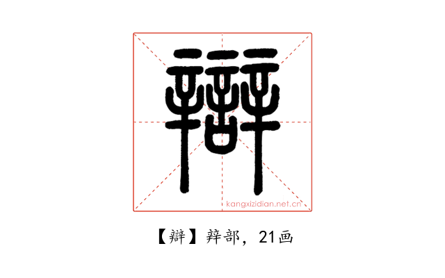 辯