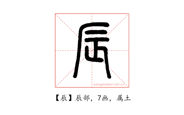 辰