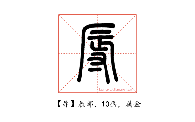 辱