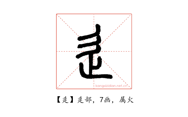 辵