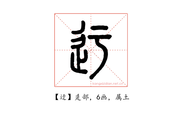迂