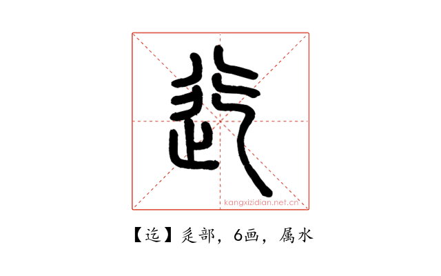 迄