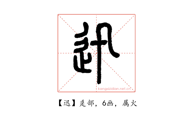 迅
