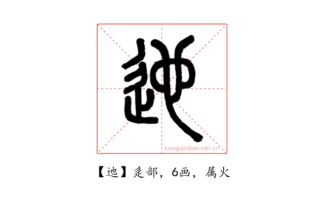 迆