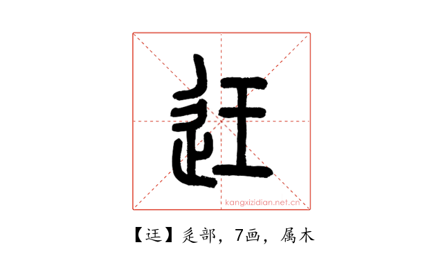 迋