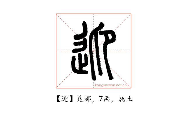 迎