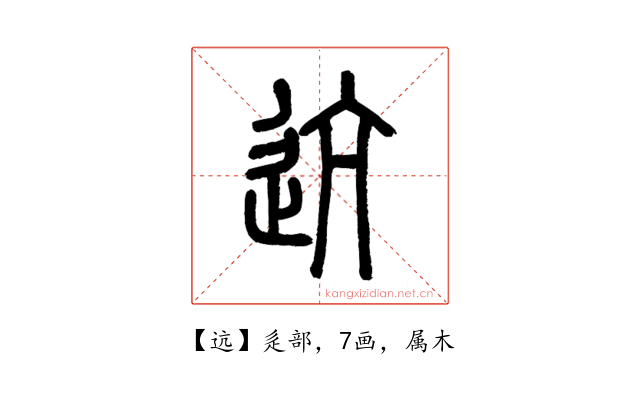 迒