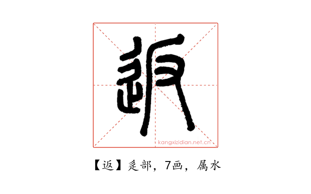 返