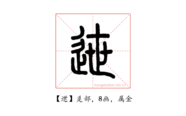 迣