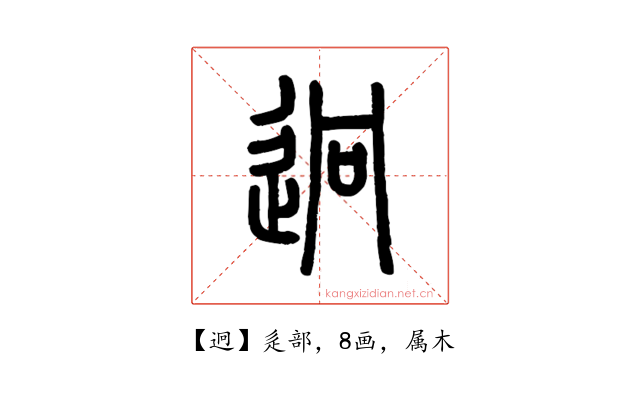 迥