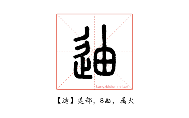 迪