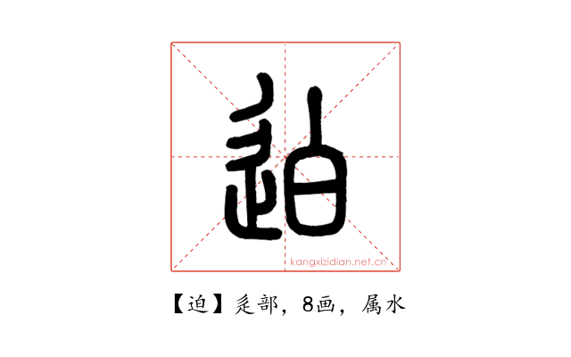 迫
