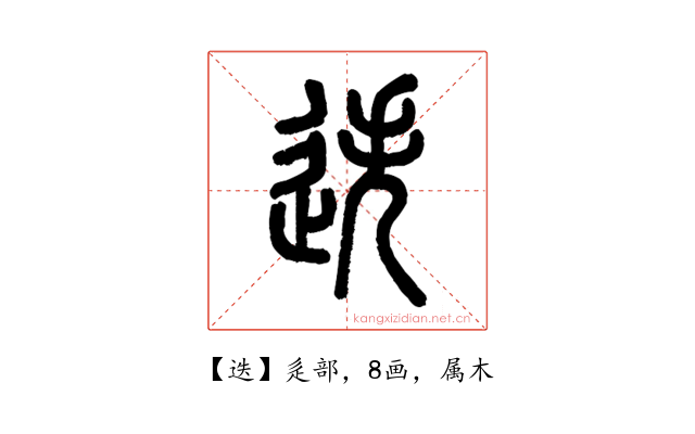 迭