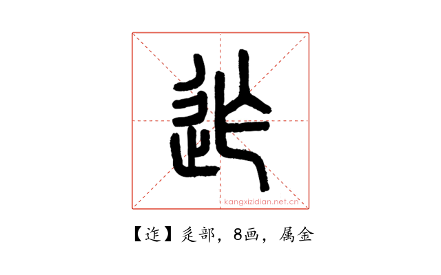 迮