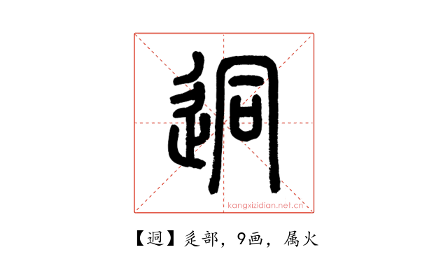 迵