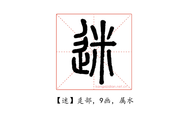 迷