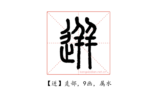 迸
