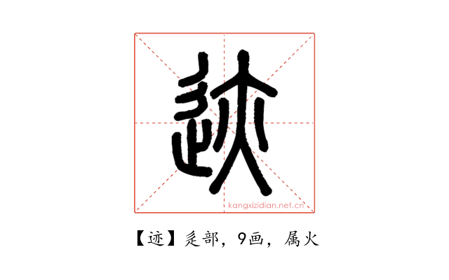 迹