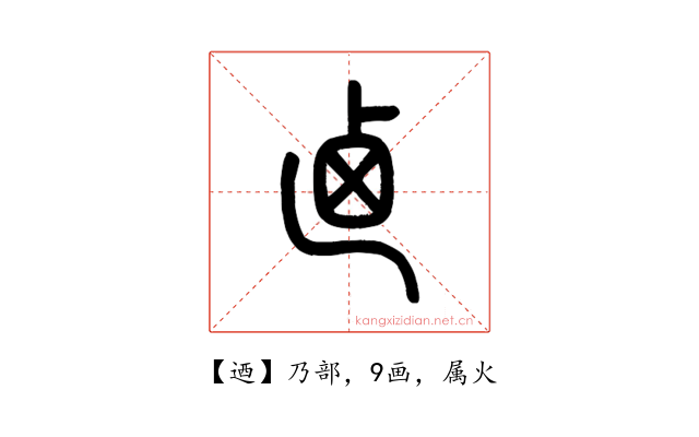 迺