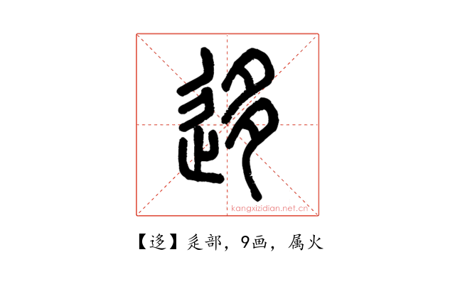 迻