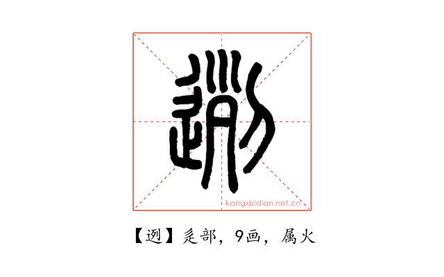 迾