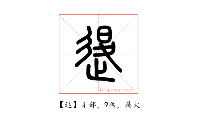 退
