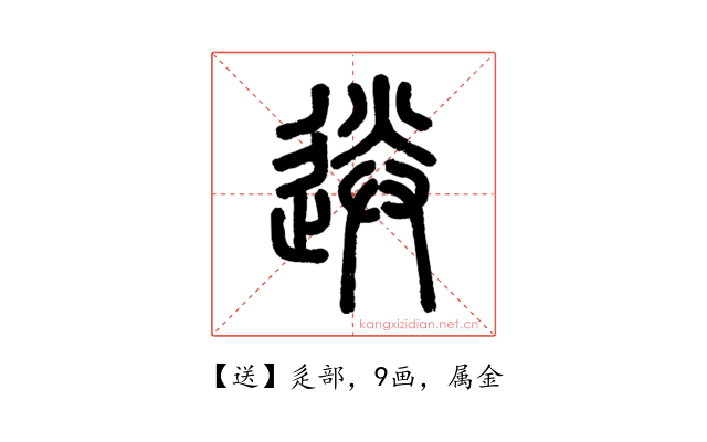 送