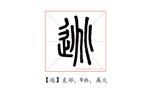 逃