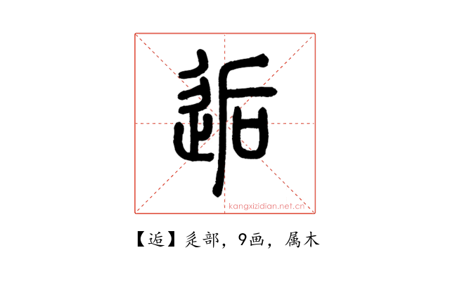 逅
