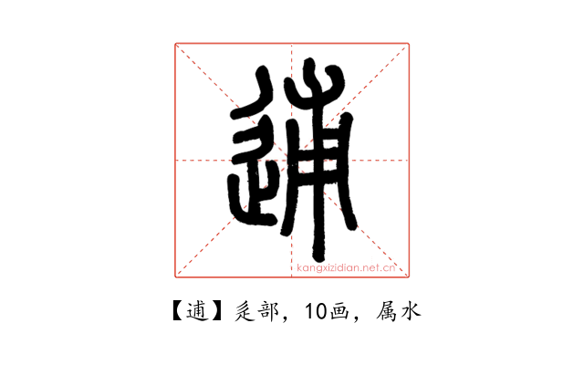 逋