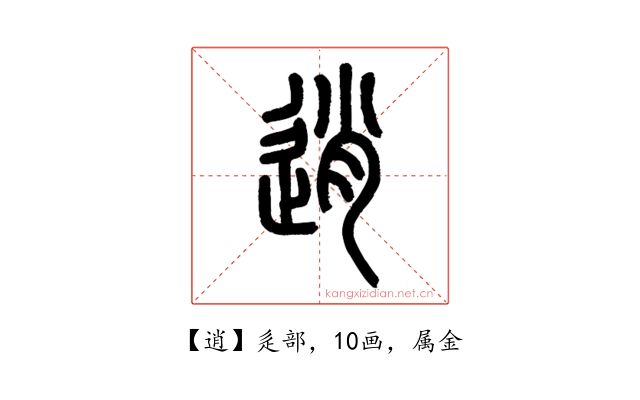 逍