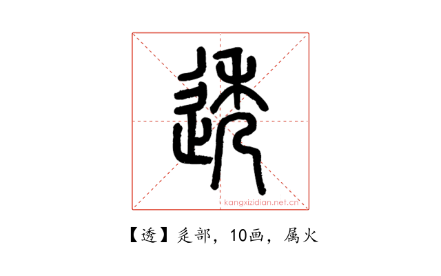 透