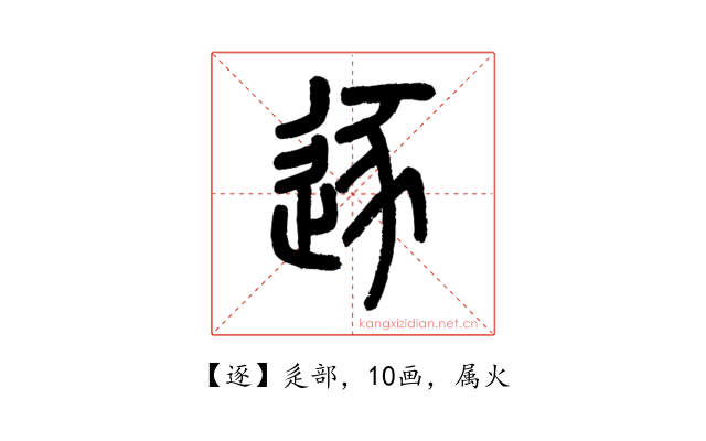 逐