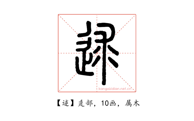 逑