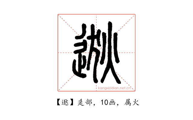 逖
