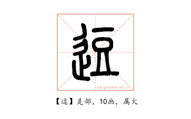 逗