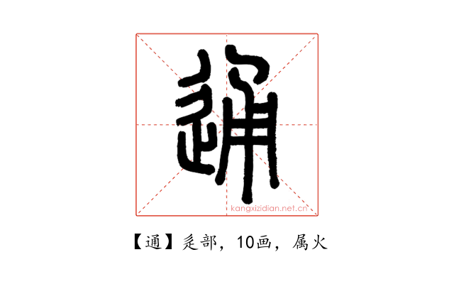 通