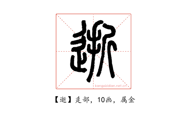 逝