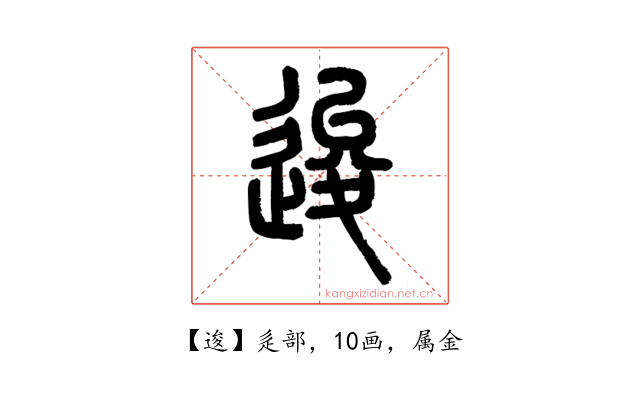 逡