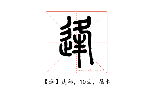 逢