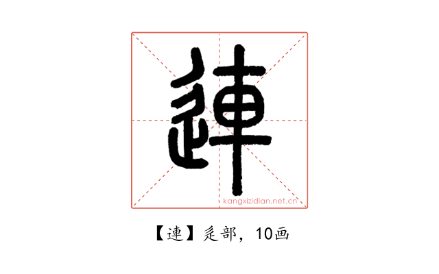 連