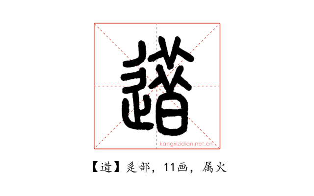 逪