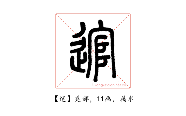 逭